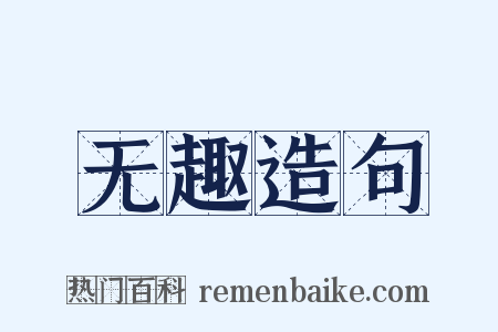 无趣造句是什么意思的图片